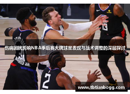 伤病困扰影响NBA季后赛大牌球星表现与战术调整的深层探讨