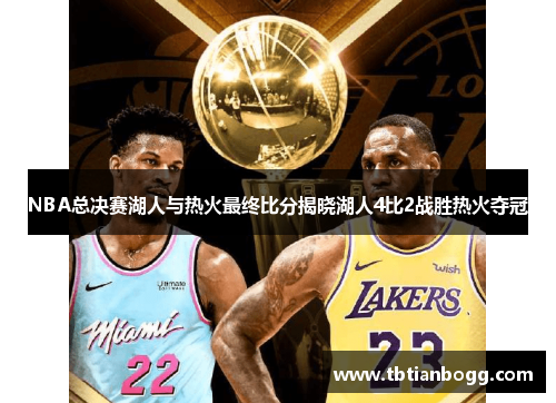 NBA总决赛湖人与热火最终比分揭晓湖人4比2战胜热火夺冠